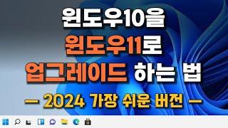 [2024년 가장 쉬운 방법] 윈도우10에서 윈도우11 업그레이드 하는법