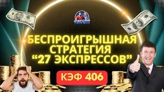 БЕСПРОИГРЫШНАЯ СТРАТЕГИЯ СТАВОК "27 ЭКСПРЕССОВ"