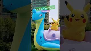 석촌호수에 포켓몬이?? #포켓몬타운 #석촌호수 #라프라스 #피카추 #포켓몬스터