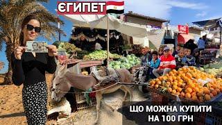 Українці в Єгипті. ШОК як все дешево!? Подивіться що купила на 100 гривень! Базар Хургади