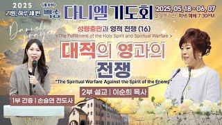 [영어통역자막] 백송교회 실시간 제8회 백송다니엘 기도회 저녁 [성령충만과 영적 전쟁 (16) 대적의 영과의 전쟁 - 이순희 목사/1부 간증-손승연 전도사] 2025.6.3