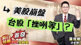 美股崩盤 台股「挫咧等」？ 假日特輯首發！葉俊敏分析師2025.04.05