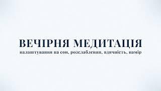 Вечірня медитація перед сном для заспокоєння, рослаблення і кращого сну