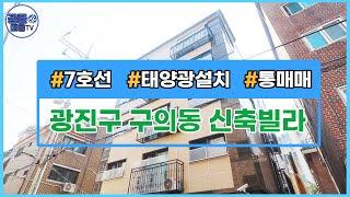 [공클매물TV]  서울시 광진구 구의동/ 신축빌라 / 통매매 / 태양광설치 / 서울어린이대공원 인접