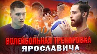 Волейбольная тренировка ВК «Ярославич» #3