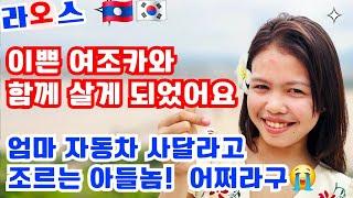 라오스 여조카 아가씨가 되었어요. 엄마 자동차를 사오라고 조르는 세현이... 무능한 아빠의 한숨 ! 
