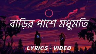 বাড়ির পাশে মধুমতি || Barir pashe Modumoti || Bangla lyrics songs