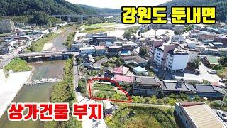 [상가건물부지]   강원도 횡성 둔내면  ■ 둔내KTX 도보5분  ■  상가건물 부지  397㎡(120평)  ■  (8148)