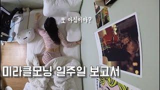 찐 미라클모닝의 모습