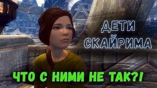 ДЕТИ СКАЙРИМА - ЧТО С НИМИ НЕ ТАК?!