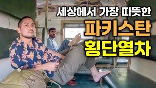 아프간을 향해 달리는 낭만의 파키스탄 꼴등칸 기차 탑승기 - 파키스탄(2)