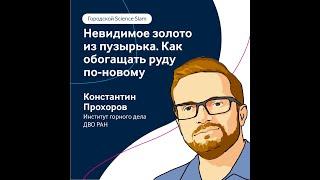 Константин Прохоров – Невидимое золото из пузырька