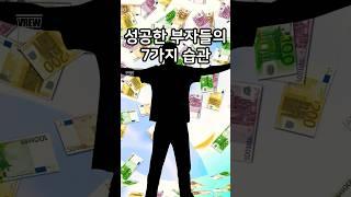 부자들의 성공습관 | 성공하는 사람들의 7가지 습관