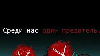 Среди нас один предатель [Among Us] [Озвучка комикса по Волейболу] [Все части]