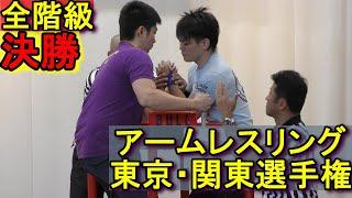 アームレスリング東京・関東選手権！【全階級決勝】