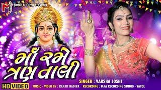 Maa Rame Tran Taali || Varsha Joshi || Navratri Hits Garaba  || 2019 Super Duper || maa Studio