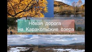 Осень на Алтае. Новая дорога на Каракольские озера