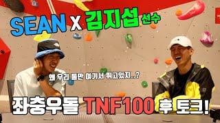 SEAN x 김지섭 선수의 좌충우돌 TNF100 도전기 후 토크! / 대체 왜 대관령 50km를 뛰었었지..?