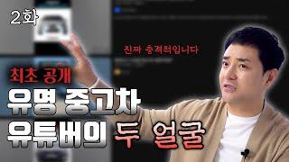 [차알타] 믿고 맡겼는데.. 뒷통수 제대로 친 중고차 유튜버
