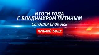 Прямая линия с Владимиром Путиным 2024 | Итоги года