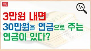 납입한 돈에 10배를 연금액으로 주는 연금이 있다?