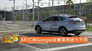 【跨界玩Car】ARTC與Google自駕車用途大不同