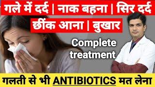 ज़ुकाम तथा खासी का इलाज़ | Cold & Cough treatment | Seasonal cold treatment