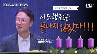 뉴욕IN2교회 예배 실황 | 심상현 목사 (찬양: 홍수희 간사)  | 2024년 12월 15일