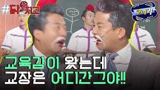 [크큭티비] 닭치고 : 교장선생님 찾으셨어요! | ep753-755 | KBS 방송