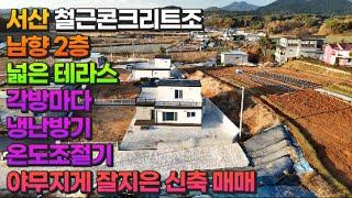 [매물797] 서산 철근콘크리트조 남향 2층 넓은테라스 각방마다 냉난방기 온도조절기 야무지게 잘지은 신축 매매