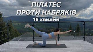 ПІЛАТЕС ПРОТИ НАБРЯКІВ та зажимів / спокійне тренування на все тіло / MORNING PILATES 15 MIN / MARSA