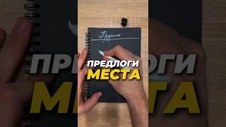 Предлоги места #английскийдляначинающих