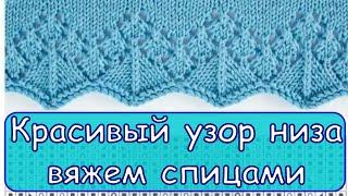 Красивый узор для низа или Кайма. Вяжем спицами.