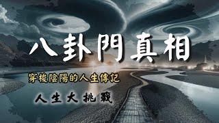 【第28話】斂財恫嚇的話術【人生大挑戰】張國松｜八卦門｜八卦網