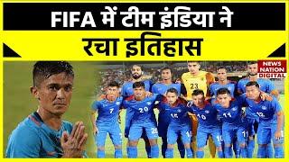 FIFA World Rankings: Indian Football Team ने फीफा वर्ल्ड रैंकिंग में रचा इतिहास | Sunil Chhetri