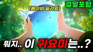 [결말포함] 2기 제작 결정최강의 마물에게 이세계 음식을 먹이면 벌어지는 일