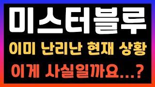 [ 미스터블루 주가전망 ] 이미 난리가났네요ㅠ K컨텐츠관련주