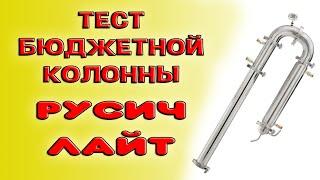 Обзор, тест, первая перегонка браги на самогонном аппарате Русич Лайт.  Бюджетная колонна Русич Лайт