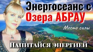 ЭНЕРГОСЕАНС с Озера АБРАУ. Зарядись силой и энергией!  Сеанс с места СИЛЫ