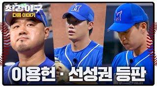 최강야구 다음이야기 - 송승준의 선택, 이용헌&선성권