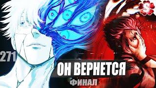 МЕЧТА ГОДЖОМАТЬ СУКУНЫФИНАЛ ИСТОРИИ I Магическая Битва 271 Последняя глава Конец...