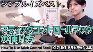 スティックコントロールブックの使い方 / How to Use Stick Control Book【ドラムレッスン 基礎練習】