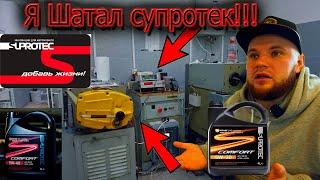 Новое Масло Супротек, тест 10000км!!! Suprotec comfort что это такое!?