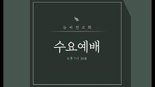 의정부 뉴비전교회ㅣ수요예배ㅣ정성환목사ㅣ2025.06.18