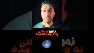 نحوه شکل گیری و بوجود اومدن کره زمین اینجوری بوده #earth #universe