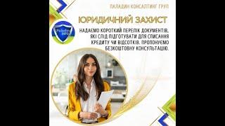 Надаємо короткий перелік документів, які слід підготувати для списання кредиту чи відсотків.#юрист