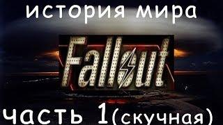 История мира Fallout часть первая - экскурс