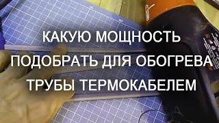 Термокабель для обогрева труб-какой мощности выбрать