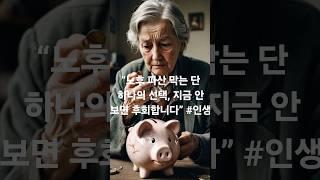 “노후 파산 막는 단 하나의 선택, 지금 안 보면 후회합니다” #인생