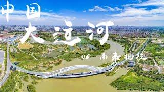 纪录片《中国大运河（The Grand Canal of CHINA）》EP05：南来北往